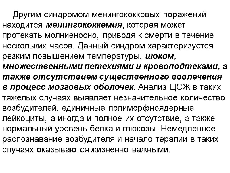 Другим синдромом менингококковых поражений находится менингококкемия, которая может протекать молниеносно, приводя к смерти в
